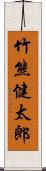 竹熊健太郎 Scroll