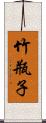 竹瓶子 Scroll