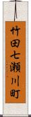 竹田七瀬川町 Scroll