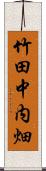 竹田中内畑 Scroll