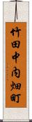 竹田中内畑町 Scroll