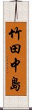 竹田中島 Scroll