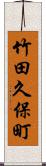 竹田久保町 Scroll