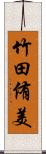 竹田侑美 Scroll