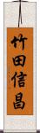 竹田信昌 Scroll