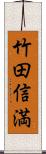 竹田信満 Scroll