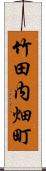 竹田内畑町 Scroll