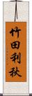 竹田利秋 Scroll