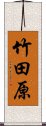 竹田原 Scroll