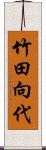 竹田向代 Scroll