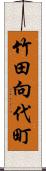 竹田向代町 Scroll