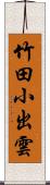 竹田小出雲 Scroll