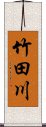 竹田川 Scroll