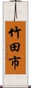 竹田市 Scroll