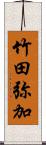 竹田弥加 Scroll