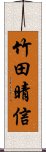 竹田晴信 Scroll