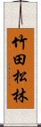 竹田松林 Scroll