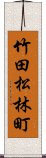 竹田松林町 Scroll