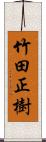 竹田正樹 Scroll