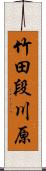 竹田段川原 Scroll