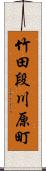 竹田段川原町 Scroll