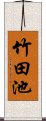 竹田池 Scroll