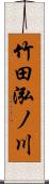 竹田泓ノ川 Scroll