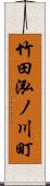 竹田泓ノ川町 Scroll