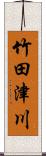 竹田津川 Scroll