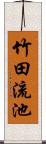 竹田流池 Scroll