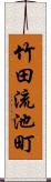 竹田流池町 Scroll
