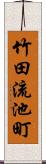 竹田流池町 Scroll