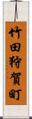 竹田狩賀町 Scroll