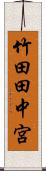 竹田田中宮 Scroll