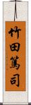 竹田篤司 Scroll