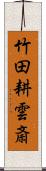 竹田耕雲斎 Scroll