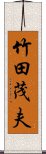 竹田茂夫 Scroll