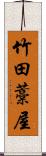 竹田藁屋 Scroll