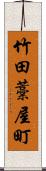 竹田藁屋町 Scroll