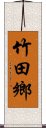 竹田鄉 Scroll