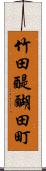 竹田醍醐田町 Scroll