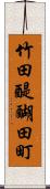 竹田醍醐田町 Scroll