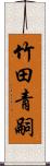 竹田青嗣 Scroll