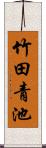 竹田青池 Scroll