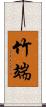 竹端 Scroll