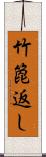 竹箆返し Scroll