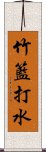 竹籃打水 Scroll