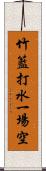 竹籃打水，一場空 Scroll