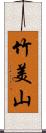 竹美山 Scroll