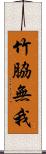 竹脇無我 Scroll
